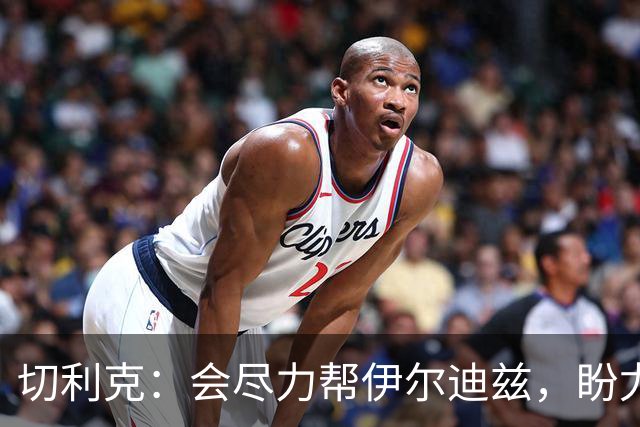 切利克：会尽力帮伊尔迪兹，盼尤文夺冠
