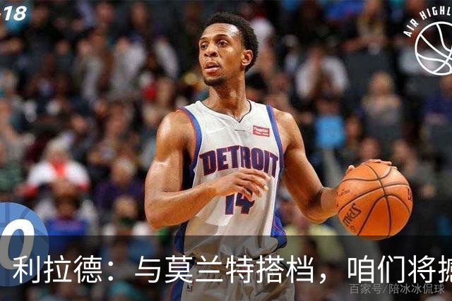 利拉德：与莫兰特搭档，咱们将撼动篮球世界！