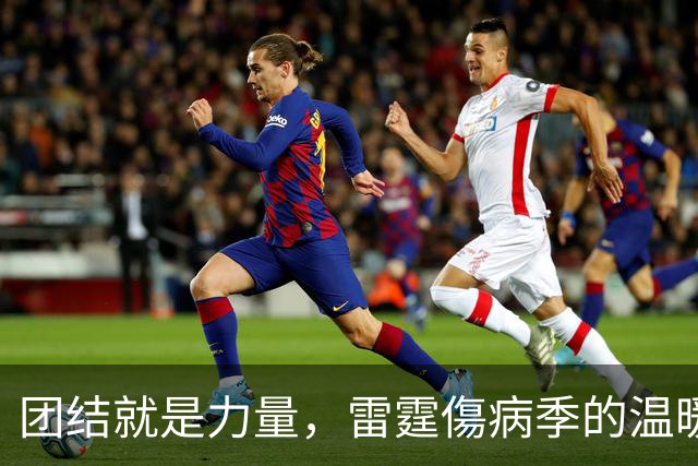 团结就是力量，雷霆傷病季的温暖小秘密