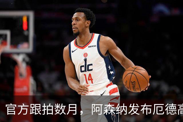 官方跟拍数月，阿森纳发布厄德高纪录片