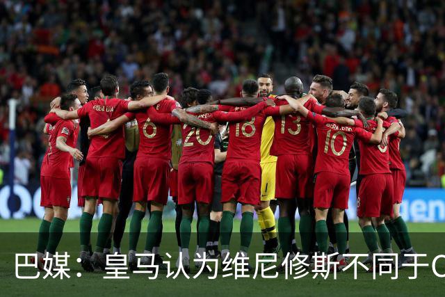 巴媒：皇马认为维尼修斯不同于C罗、拉莫斯，他还有升值空间