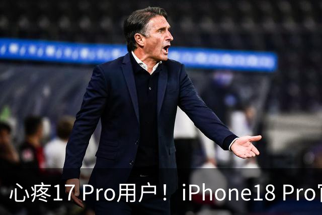 心疼17 Pro用户！iPhone18 Pro官宣回归钛金属软硬件直接疯狂加码？