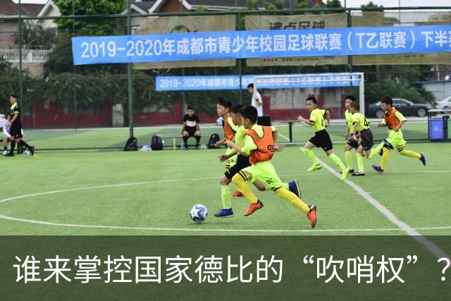 谁来掌控国家德比的“吹哨权”？皇马的心情如坐针毡！